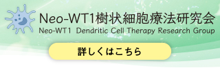 Neo-WT1樹状細胞療法研究会